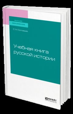 УЧЕБНАЯ КНИГА РУССКОЙ ИСТОРИИ. Учебное пособие для вузов
