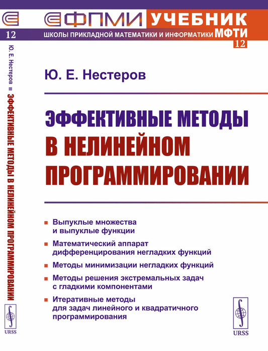 Эффективные методы в нелинейном программировании