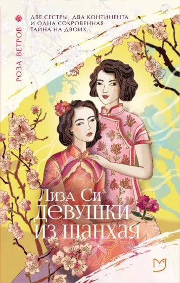Си. Девушки из Шанхая