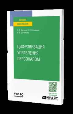 ЦИФРОВИЗАЦИЯ УПРАВЛЕНИЯ ПЕРСОНАЛОМ. Учебное пособие для вузов