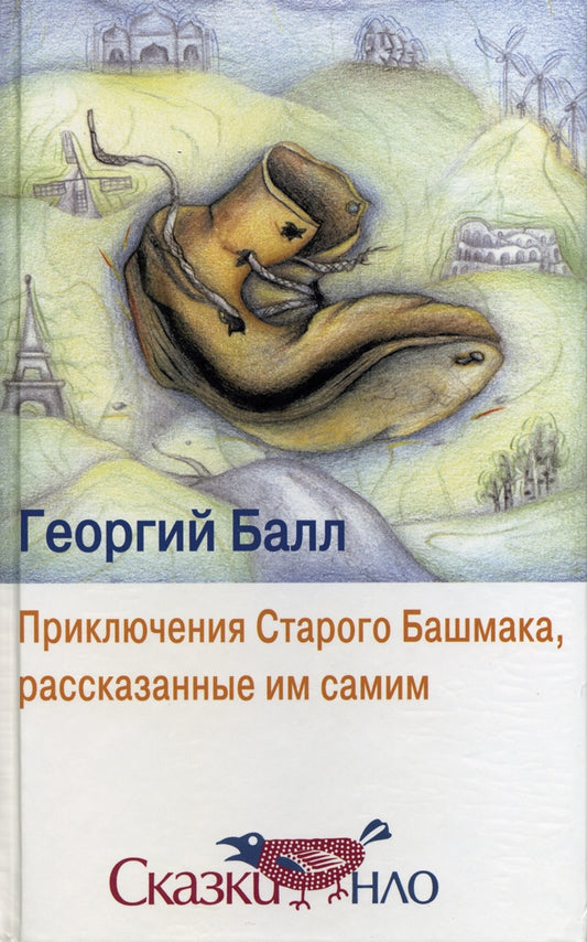 Приключения старого башмака, рассказанные им самим
