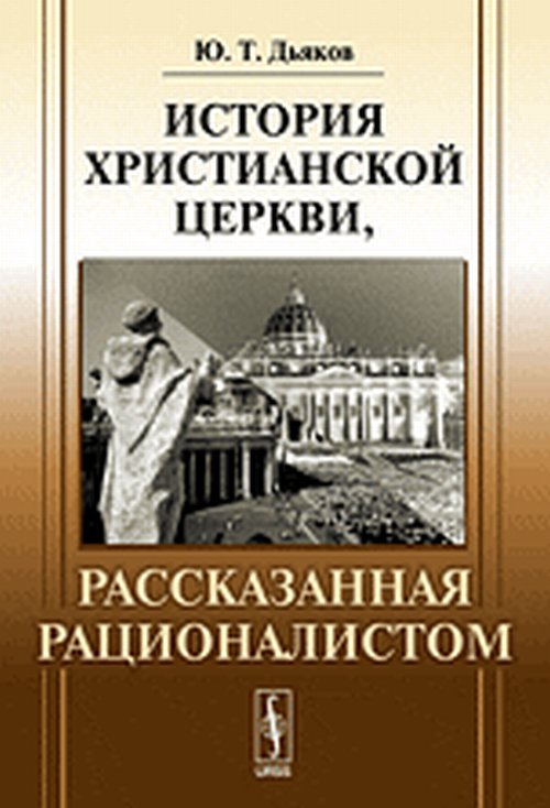 История христианской церкви, рассказанная рационалистом