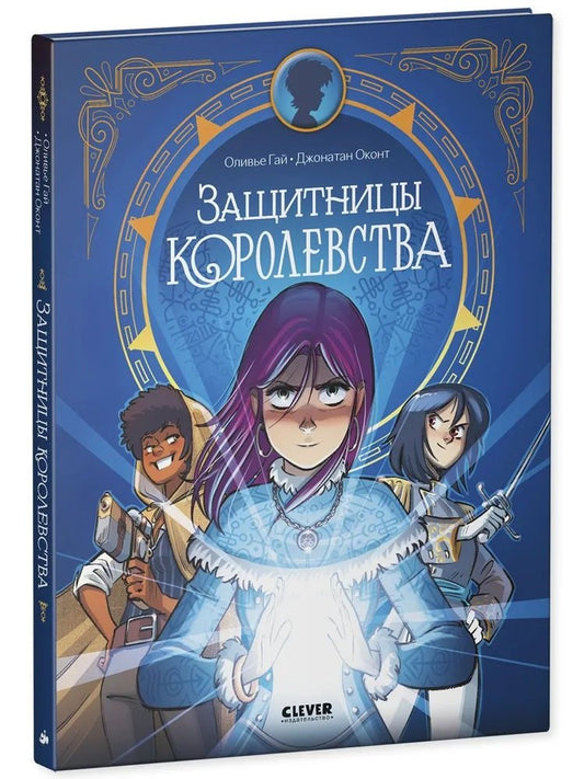 Clever-комикс. Защитницы королевства/Оливье Г.