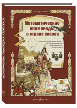 Математические олимпиады в стране сказок: Более 500 математических задач повышенной сложности для юных гениев