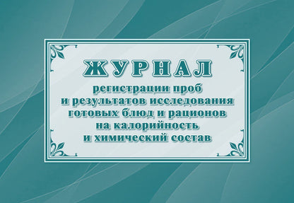 Журнал регистрации проб и результатов исследования готовых блюд и рационов на калорийность и химический состав (форма 347/у). (Формат А4, блок офсет 65, обложка офсет 160, альбомный спуск) 32 стр.