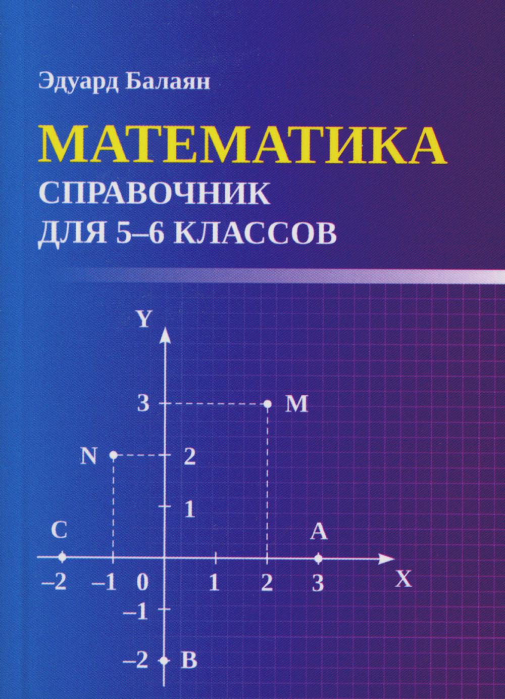 Математика: справочник для 5-6 классов м/ф