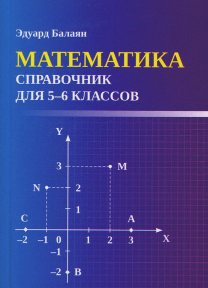 Математика: справочник для 5-6 классов м/ф
