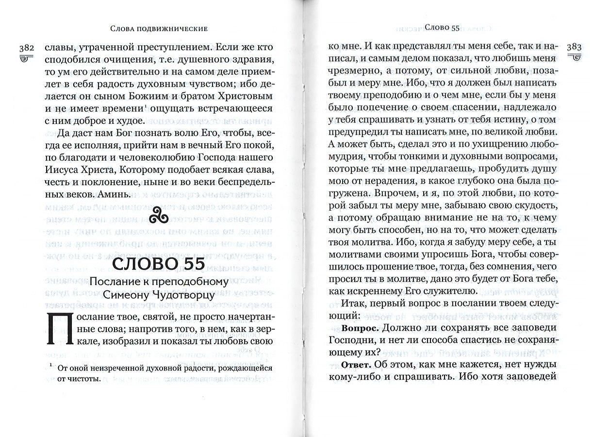 Слова подвижнические