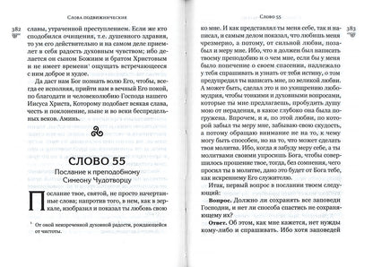 Слова подвижнические