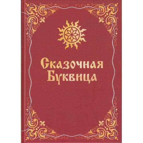 Сказочная Буквица