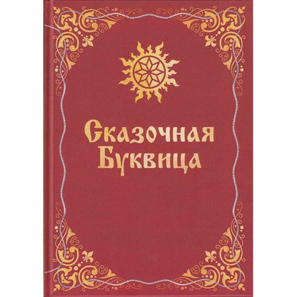 Сказочная Буквица