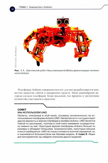 Construisez des robots pour Arduino. Первые шаги. Руководство