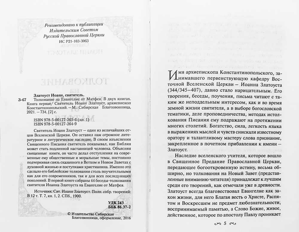 Толкование на Святое Евангелие (комплект из 3-х кн.)