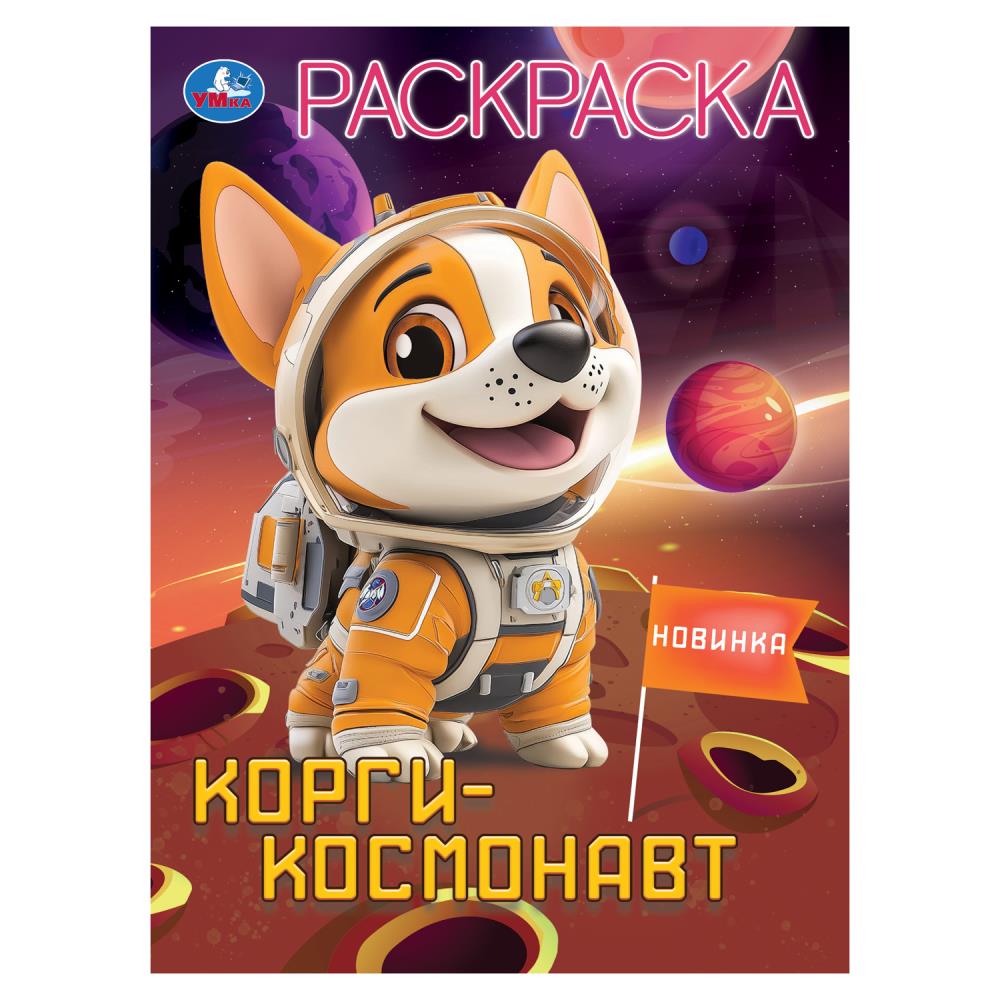 Corgi-космонавт. Раскраска. 214х290 mm. Скрепка. 16 pièces. Умка в кор.50шт