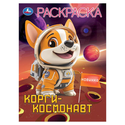 Corgi-космонавт. Раскраска. 214х290 mm. Скрепка. 16 pièces. Умка в кор.50шт
