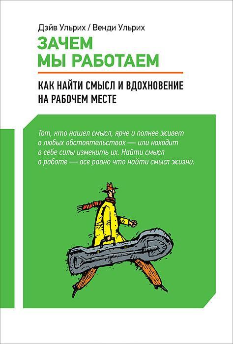 Зачем мы работаем.Как найти смысл и вдохновение на рабочем месте