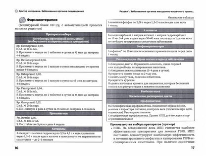 Заболевания органов желудочно-кишечного тракта. Практическое руководство / под ред. Ж. Д. Кобалава. — Москва : ГЭОТАР-Медиа, 2022. — 264 с. — (Серия «Доктор на приеме»).