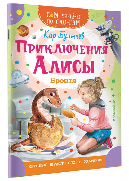 Приключения Алисы. Бронтя