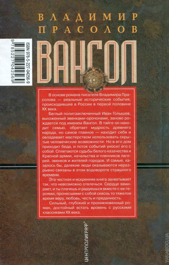 Вангол: роман