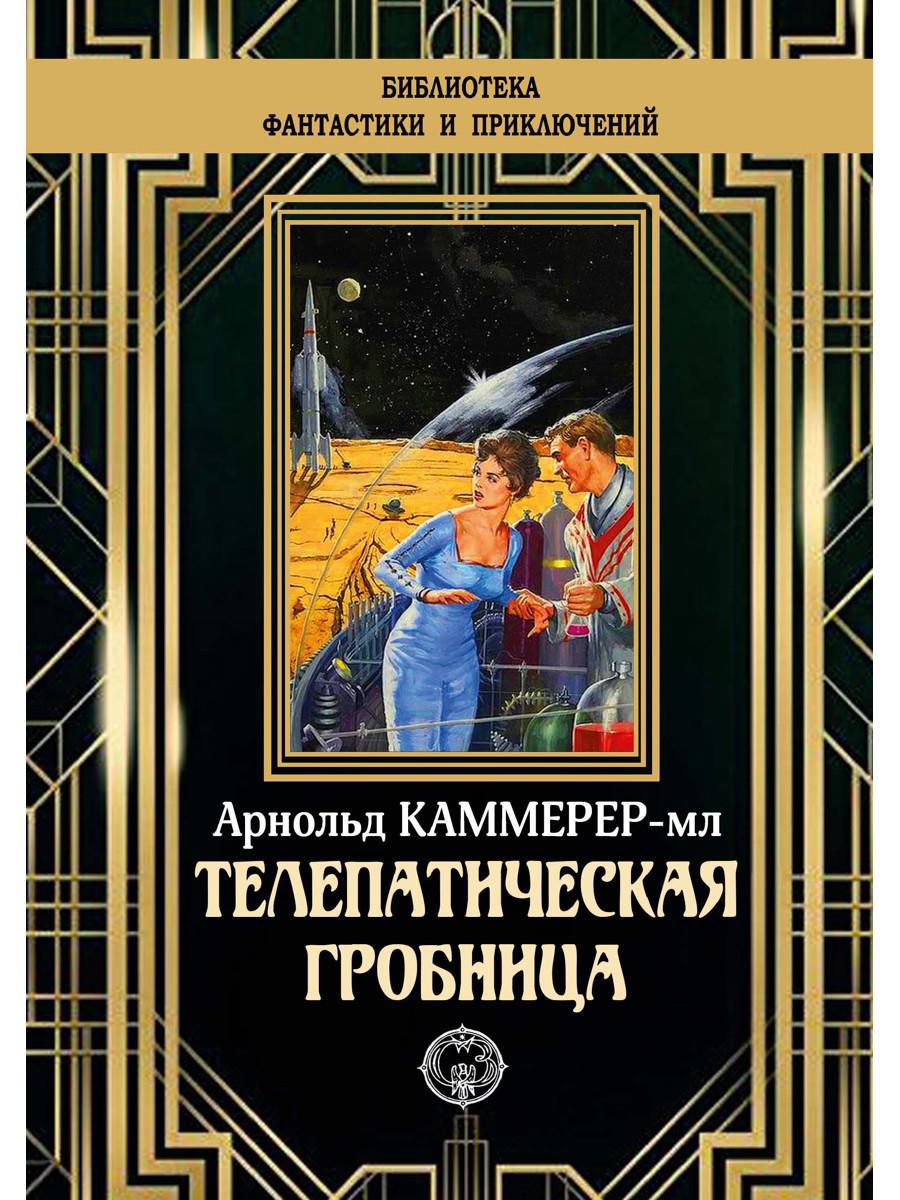 Телепатическая гробница