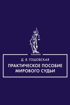 Практическое пособие мирового судьи.-М.:Проспект,2024.
