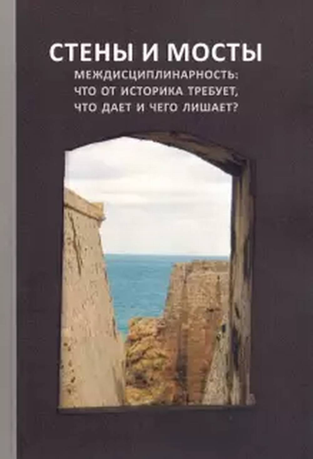 Стены и мосты – VII; Méthodologie : qu'est-ce qui se passe dans l'histoire, qu'est-ce que ce jour et ce qu'il y a à voir ? : Сборник трудов международной научной конференции