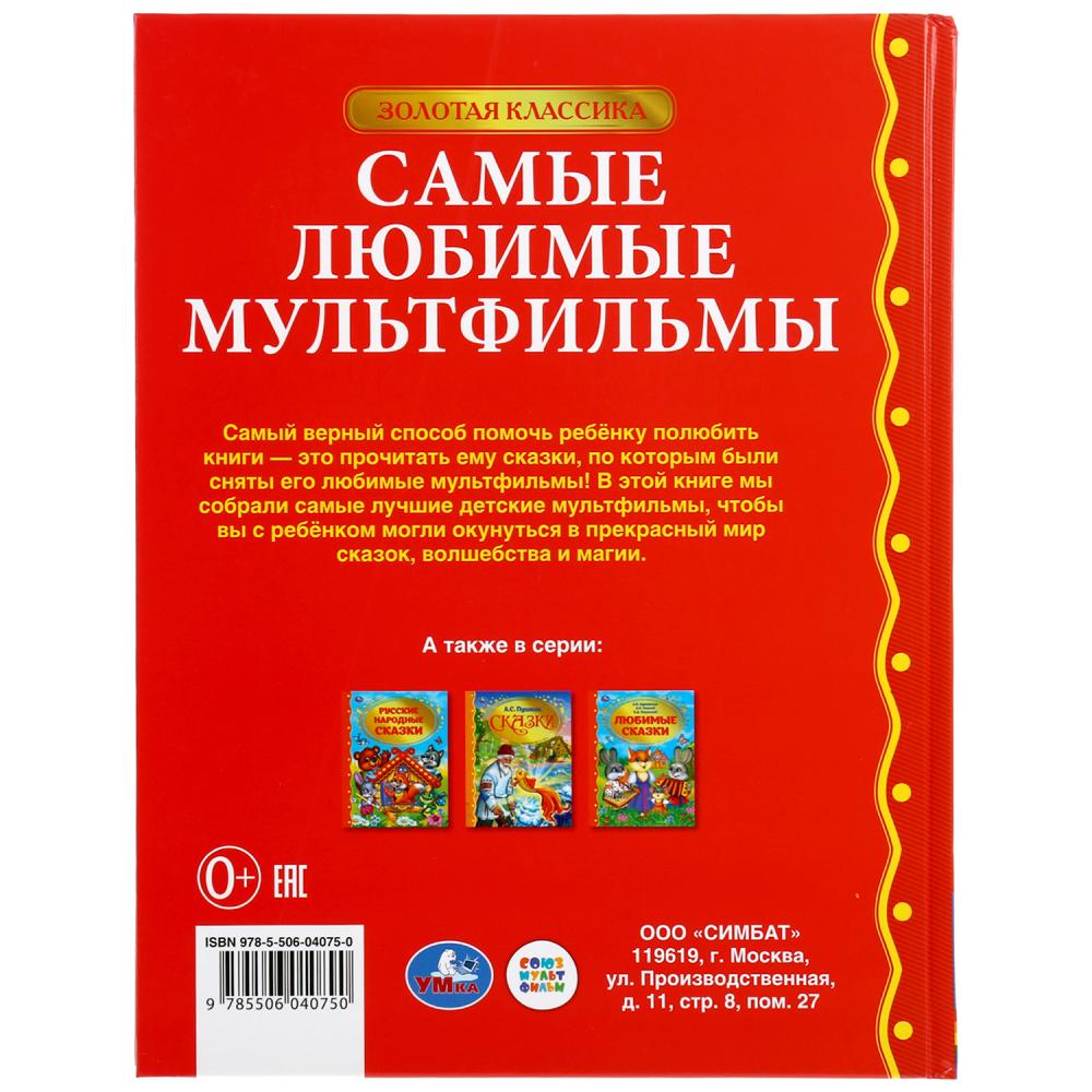 "УМКА". САМЫЕ ЛЮБИМЫЕ МУЛЬТФИЛЬМЫ (СЕРИЯ: ЗОЛОТАЯ КЛАССИКА). ТВЕРДЫЙ ПЕРЕПЛЕТ.128СТР. dans le cor.10шт