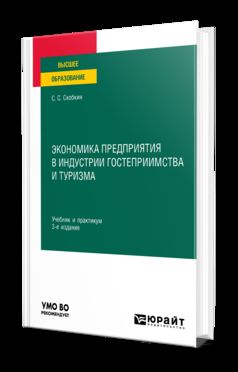 ЭКОНОМИКА ПРЕДПРИЯТИЯ В ИНДУСТРИИ ГОСТЕПРИИМСТВА И ТУРИЗМА 3-е изд., испр. и доп. Учебник и практикум для вузов