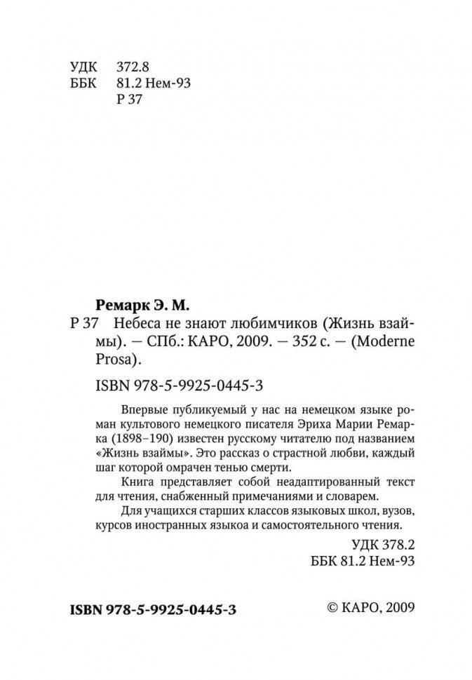 Ремарк. Небеса не знают любимчиков. (Жизнь взаймы). КДЧ на нем. яз., неадаптир.