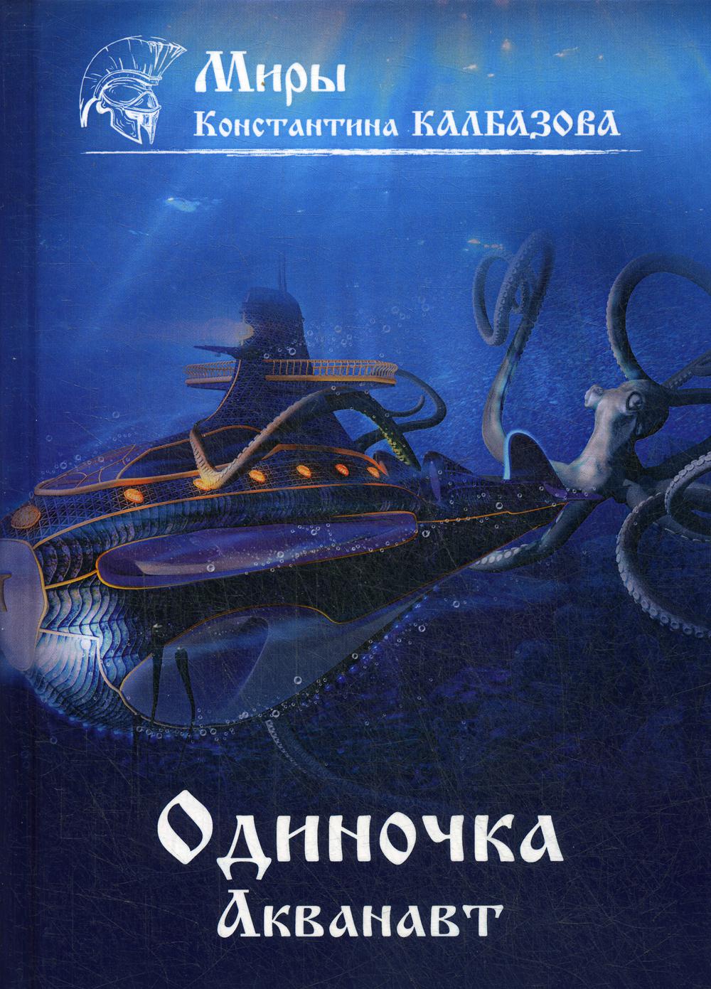 Одиночка. Акванавт. Кн. 1