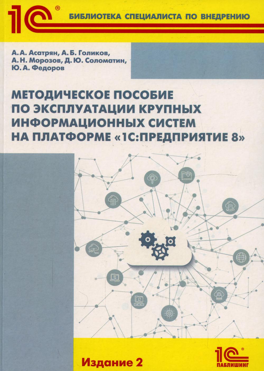 Методическое пособие по эксплуатации крупных информационных систем на платформе "1С: Предприятие 8". 2-е изд., перераб.и доп