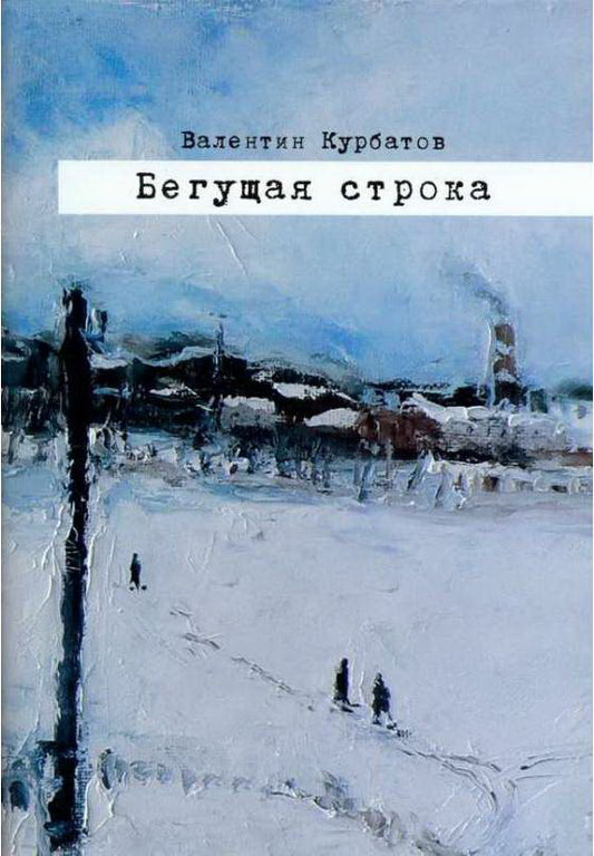 Бегущая строка. Дневник провинциального литературного критика