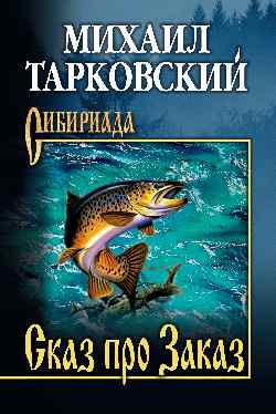 Сказ про Заказ