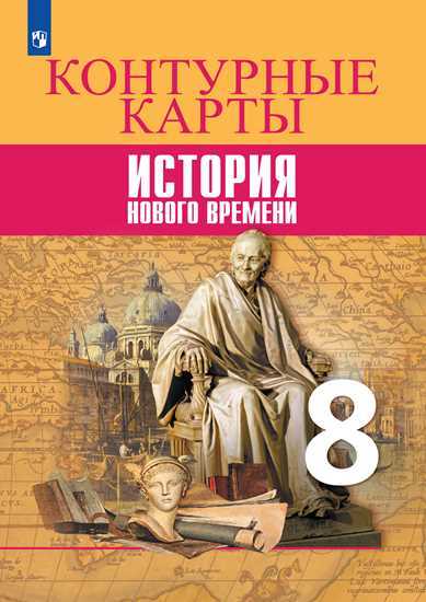 Тороп Контурные cartes 8 cl. L'histoire du nouveau monde. (Article 1/Article 2)