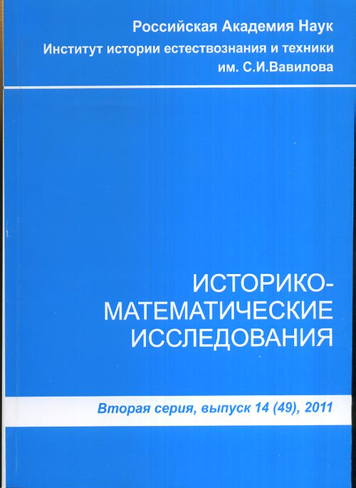 Историко-математические исследования. C'est la série. Выпуск 14(49)
