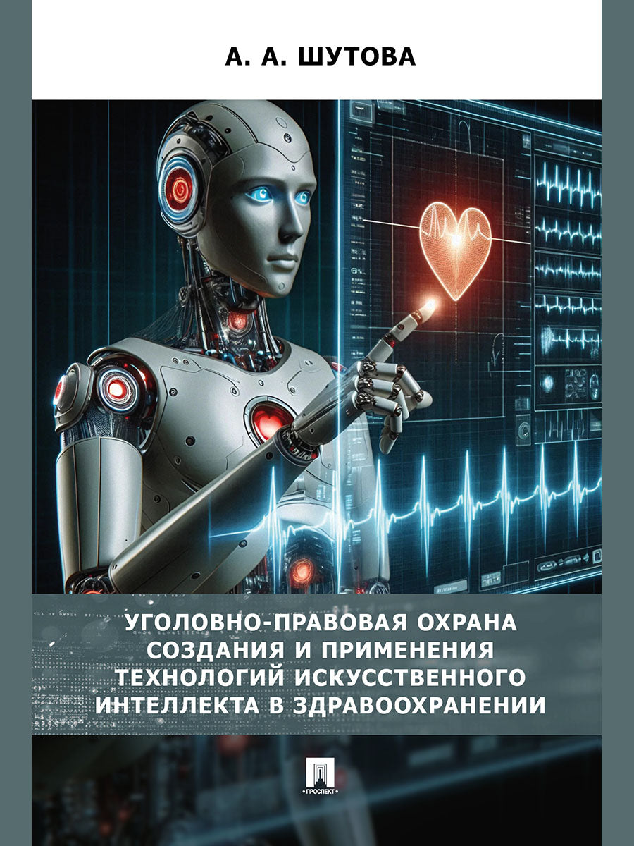 Уголовно-правовая охрана создания и применения технологий искусственного интеллекта в здравоохранениию. Монография.-М.:Проспект,2025.