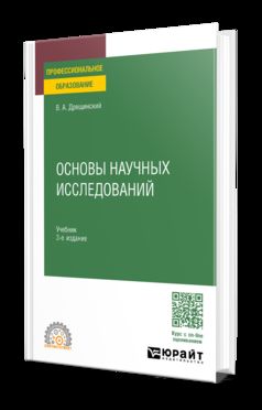 ОСНОВЫ НАУЧНЫХ ИССЛЕДОВАНИЙ 3-е изд., пер. и доп. Учебник для СПО