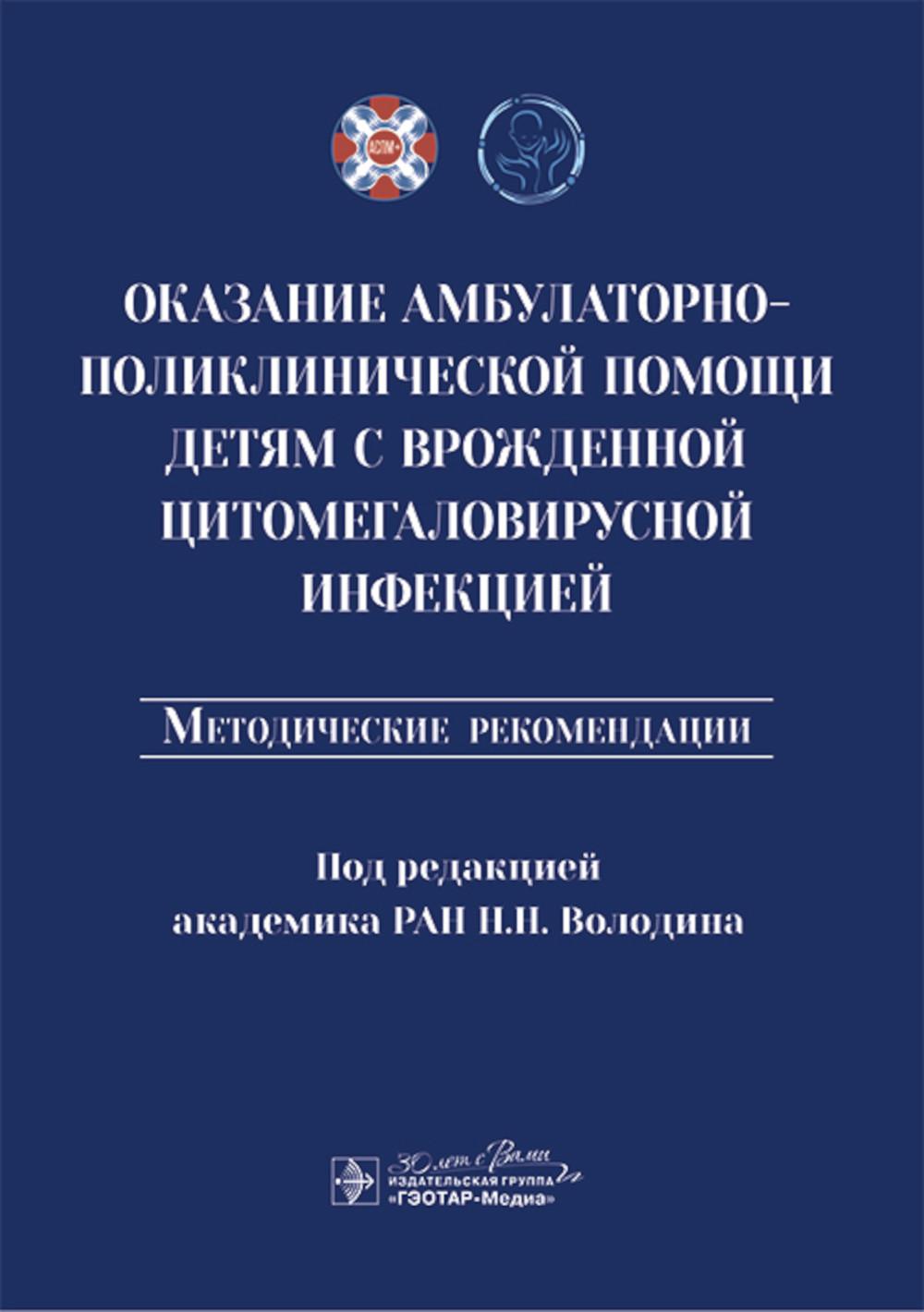 Оказание амбулаторно-поликлинической помощи детям с врожденной цитомегаловирусной инфекцией : методические рекомендации / под ред. Н. Н. Володина. — Москва : ГЭОТАР-Медиа, 2025. — 40 с.