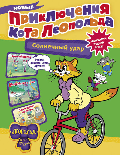 Nouvelle prise pour Léopold. Солнечный удар: Бурный поток. На рыбалке у реки. Под жарким солнцем