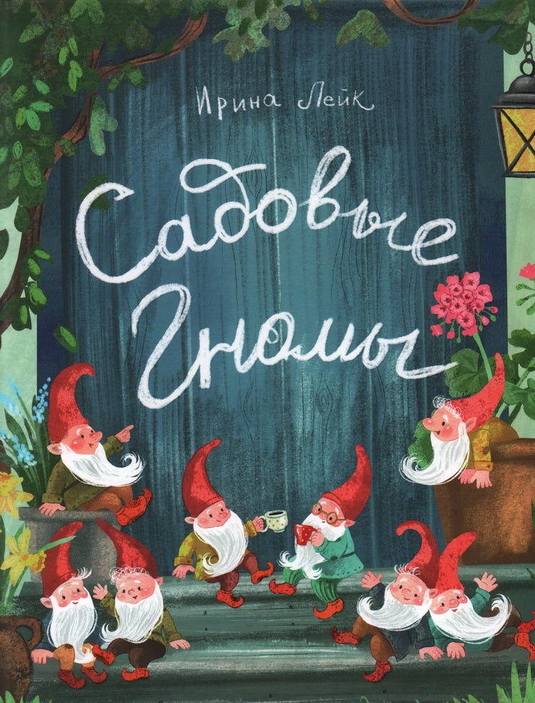 Садовые гномы : [стихи] / И. В. Лейк ; ил. Д. Ю. Беклемешевой. — М. : Нигма, 2024. — 36 с. : ил. с автографом