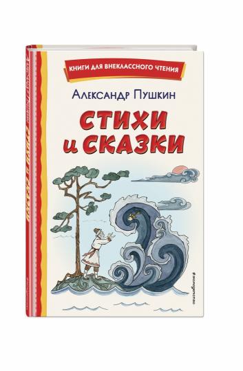 Стихи и сказки (ил. Т. Муравьевой)