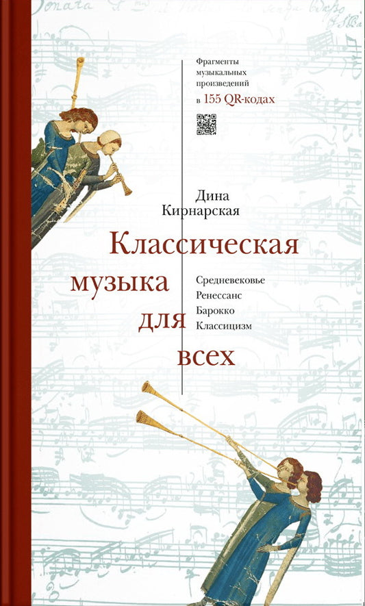 Классическая музыка для всех. Средневековье. Ренессанс. Барокко. Классицизм