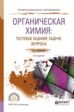 Органическая химия : тестовые задания, задачи, вопросы 2-е изд. , испр. И доп. Учебное пособие для спо