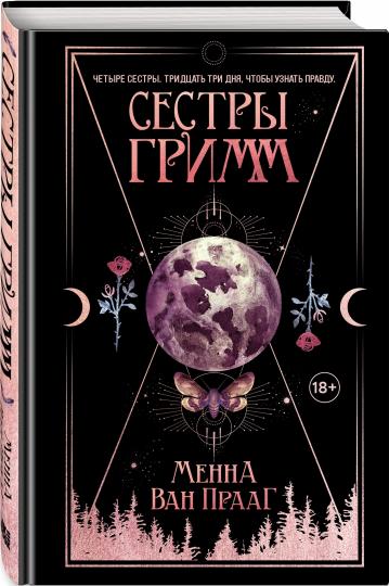 Сестры Гримм
