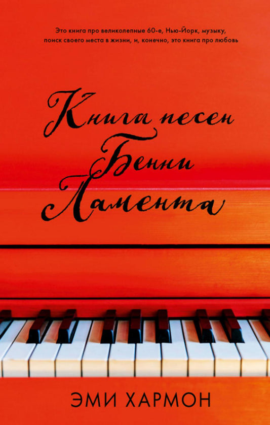 Young Adult. Романы Эми Хармон. Книга песен Бенни Ламента (7Бц)