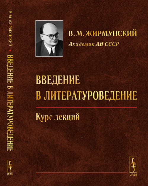 Введение в литературоведение: Курс лекций / Изд.4