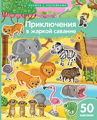 Книжка с наклейками формат А4. Приключения в жаркой саванне. 50 наклеек