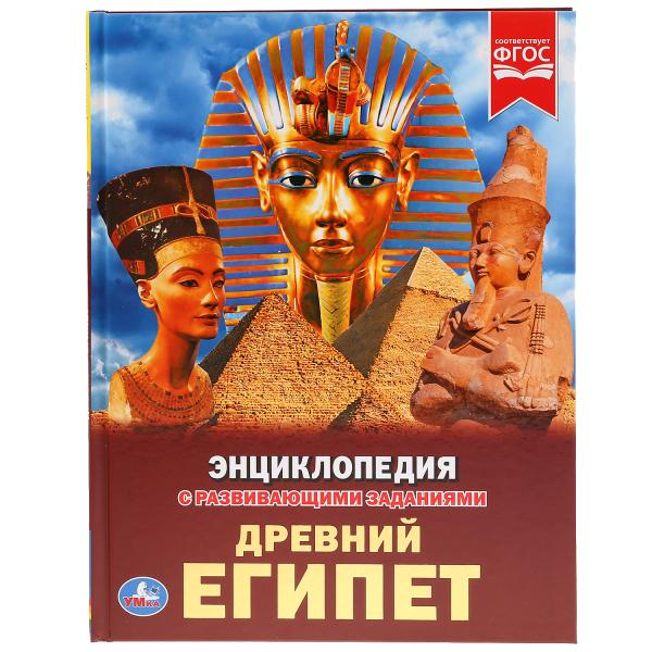 Древний Египет. (Энциклопедия А4 с развивающими заданиями). Тв. переплет. 48 pièces. Умка в кор.15шт
