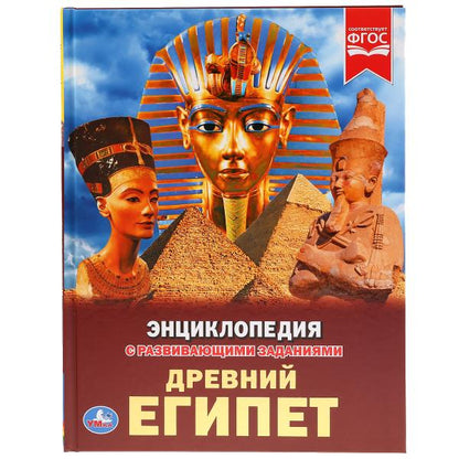 Древний Египет. (Энциклопедия А4 с развивающими заданиями). Тв. переплет. 48 pièces. Умка в кор.15шт