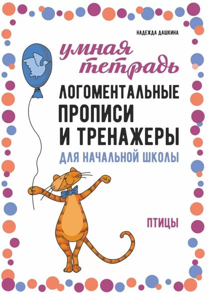 Логоментальные прописи и тренажеры для начальной школы. Птицы: 2-4 класс